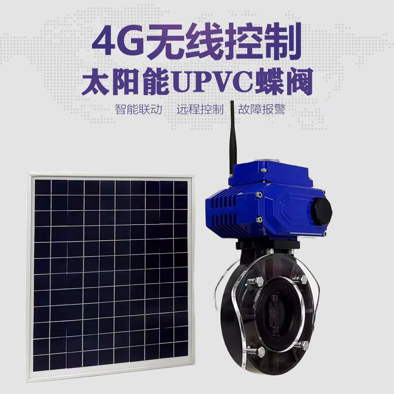江宁皓久 无线太阳能远程控制蝶阀 光伏板发电 精准控制 开关迅速 农田灌溉